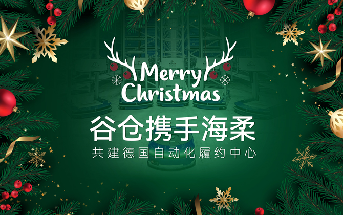 ACR+AMR | 海柔助力谷仓德国仓圣诞购物季跑出3-4倍加速度！