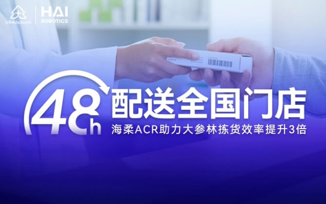 48小时内门店全国配送！海柔ACR助大参林提升物流竞争力