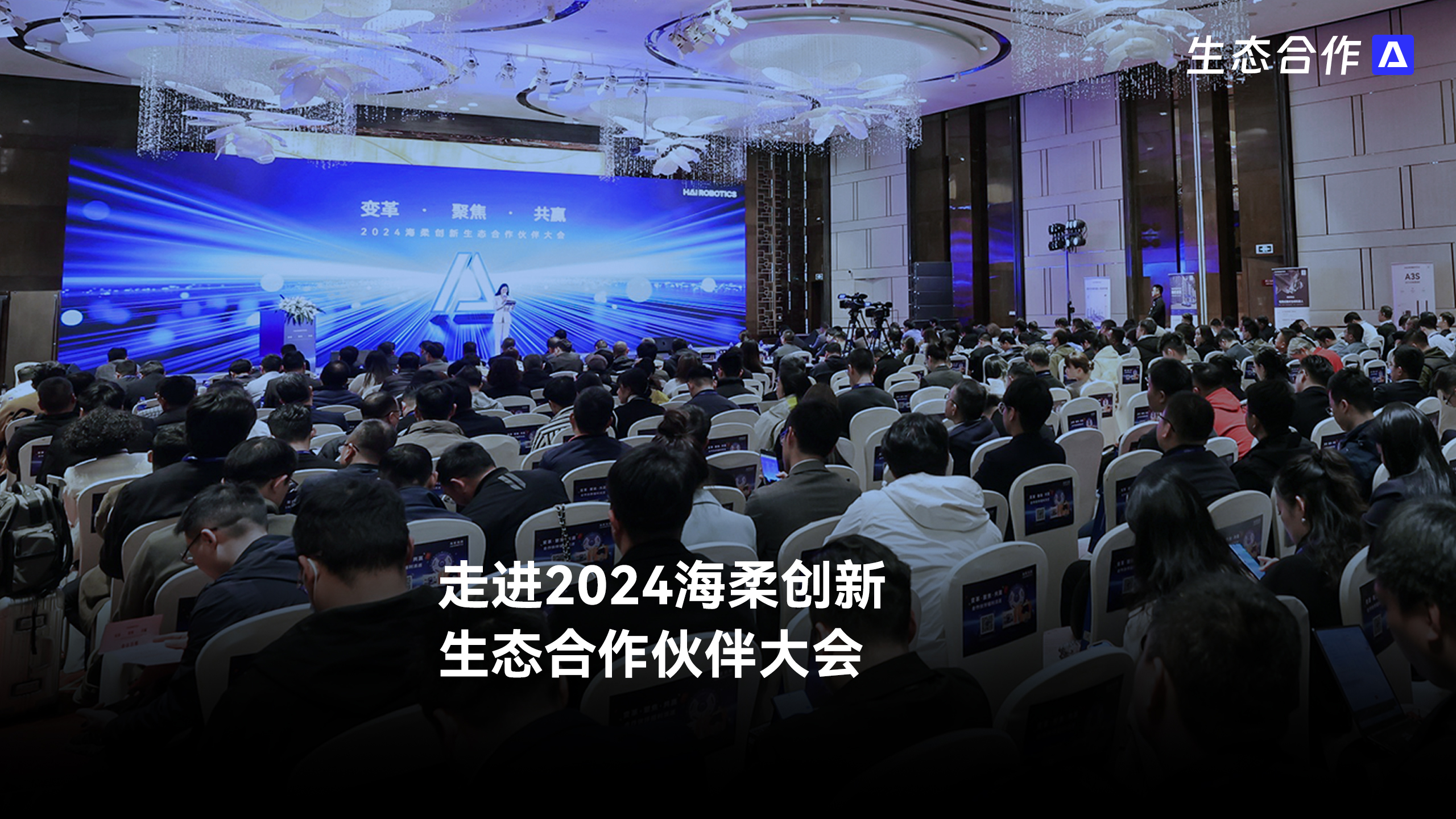 2024年海柔创新生态合作伙伴大会