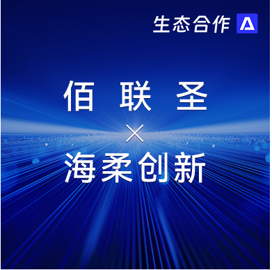 佰联圣智能 x 海柔 | 发挥软硬件优势助力行业客户智慧升级