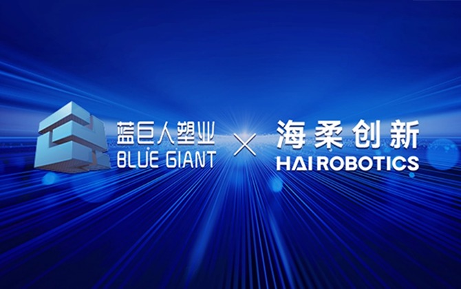 蓝巨人塑业 x 海柔创新，为仓储数智化转型提供基础设施