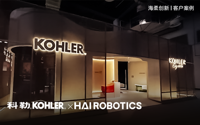 百年品牌“智”胜未来，海柔助力科勒重塑效率与体验